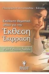 Επίλεκτο θεματικό υλικό για την έκθεση-έκφραση Β΄ και Γ΄ ενιαίου λυκείου
