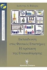 Εκπαίδευση στις φυσικές επιστήμες. Η πρόταση της εποικοδόμησης