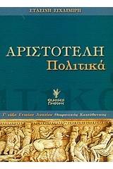 Αριστοτέλη Πολιτικά Γ΄ τάξη ενιαίου λυκείου