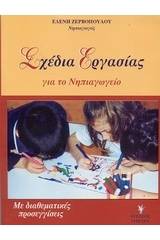 Σχέδια εργασίας για το νηπιαγωγείο