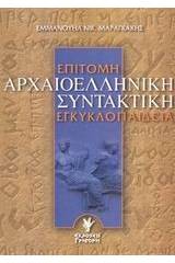 Επίτομη αρχαιοελληνική συντακτική εγκυκλοπαίδεια