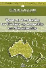 Όψεις της λογοτεχνίας των Ελλήνων της Αυστραλίας και Νέας Ζηλανδίας