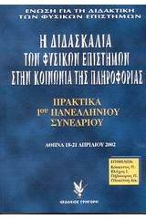 Η διδασκαλία των φυσικών επιστημών στην κοινωνία της πληροφορίας