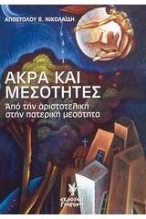 Άκρα και μεσότητες