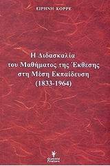 Η διδασκαλία του μαθήματος της έκθεσης στη μέση εκπαίδευση 1833-1964