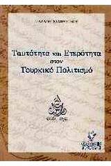 Ταυτότητα και ετερότητα στον τουρκικό πολιτισμό