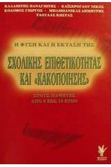 Η φύση και η έκταση της σχολικής επιθετικότητας και κακοποίησης στους μαθητές από 8 έως 12 ετών