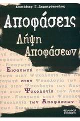 Αποφάσεις - λήψη αποφάσεων
