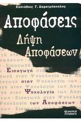 Αποφάσεις - λήψη αποφάσεων