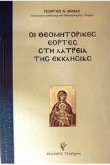 Οι θεομητορικές εορτές στη λατρεία της εκκλησίας