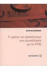 Τι πρέπει να προσέχουμε στις συναλλαγές με τα ΑΤΜ;