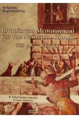 Ιστορία του μεσαιωνικού και του νεότερου κόσμου 565-1815 μ.Χ. Β΄ τάξη ενιαίου λυκείου