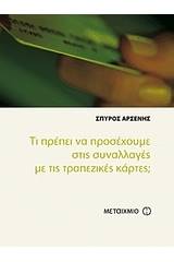 Τι πρέπει να προσέχουμε στις συναλλαγές με τις τραπεζικές κάρτες