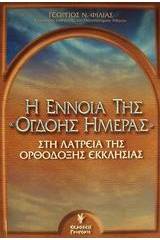 Η έννοια της όγδοης μέρας στη λατρεία της ορθόδοξης εκκλησίας