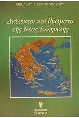 Διάλεκτοι και ιδιώματα της νέας ελληνικής