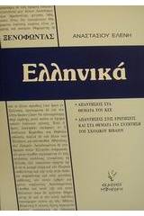 Ξενοφώντος Ελληνικά