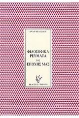 Φιλοσοφικά ρεύματα της εποχής μας