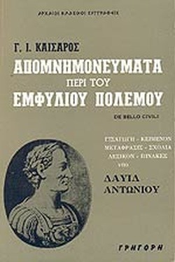 Απομνημονεύματα περί του εμφυλίου πολέμου