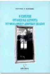Η εσωτερική οργάνωση και λειτουργία του νεοελληνικού δημοτικού σχολείου