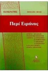 Ισοκράτης: Περί Ειρήνης