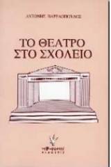 Το θέατρο στο σχολείο