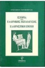 Ιστορία της ελληνικής εκπαίδευσης