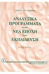 Αναλυτικά προγράμματα για μια νέα εποχή στην εκπαίδευση