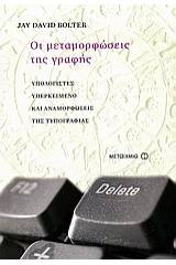 Οι μεταμορφώσεις της γραφής