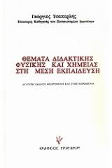 Θέματα διδακτικής φυσικής και χημείας στη μέση εκπαίδευση