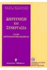 Διερεύνηση και συνεργασία