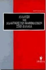 Ανάλυση της διδακτικής των μαθηματικών στην Ελλάδα