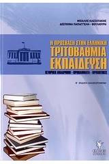 Η πρόσβαση στην ελληνική τριτοβάθμια εκπαίδευση