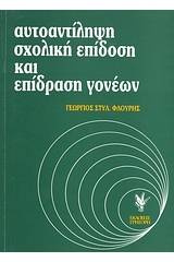 Αυτοαντίληψη, σχολική επίδοση και επίδραση γονέων