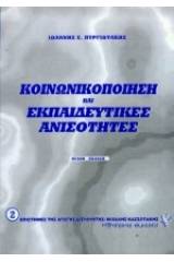 Κοινωνικοποίηση και εκπαιδευτικές ανισότητες