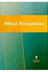 Αριστοτέλη Ηθικά Νικομάχεια