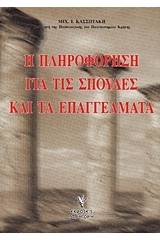 Η πληροφόρηση για τις σπουδές και τα επαγγέλματα