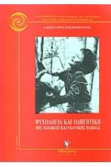 Ψυχολογία και οδηγητική της παιδικής και νεανικής ηλικίας