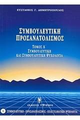 Συμβουλευτική και συμβουλευτική ψυχολογία