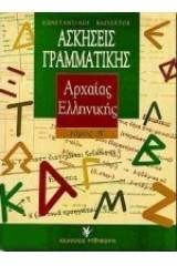 Ασκήσεις γραμματικής της αρχαίας ελληνικής - Τόμος Πρώτος