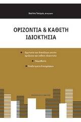 Οριζόντια και κάθετη ιδιοκτησία