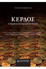 Κέρδος: ο πυρήνας του εμπορικού δικαίου