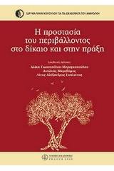 Η προστασία του περιβάλλοντος στο δίκαιο και στην πράξη