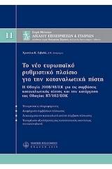 Το νέο ευρωπαϊκό ρυθμιστικό πλαίσιο για την καταναλωτική πιστή, Μ11