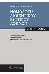 Νομολογία διοικητικού Εφετείου Αθηνών, 2000 - 2007