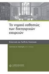 Το νομικό καθεστώς των δικηγορικών εταιρειών