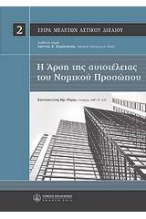 Η άρση αυτοτέλειας του νομικού προσώπου