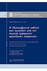 Η εξωσυμβατική ευθύνη των τραπεζών από την παροχή εμπορικών τραπεζικών υπηρεσιών, Μ10