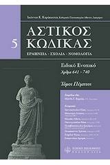 Αστικός κώδικας σχολιασμένος, V: άρθρα 641-740