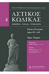 Αστικός κώδικας σχολιασμένος, IV: άρθρα 496-640