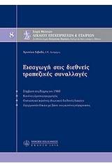 Εισαγωγή στις διεθνείς τραπεζικές συναλλαγές, Μ8